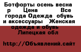 Ботфорты осень/весна, р.37 › Цена ­ 4 000 - Все города Одежда, обувь и аксессуары » Женская одежда и обувь   . Липецкая обл.